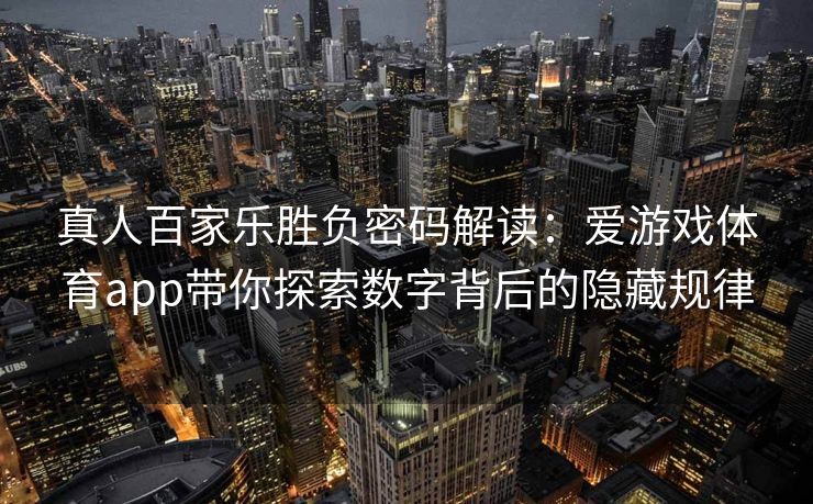 真人百家乐胜负密码解读：爱游戏体育app带你探索数字背后的隐藏规律