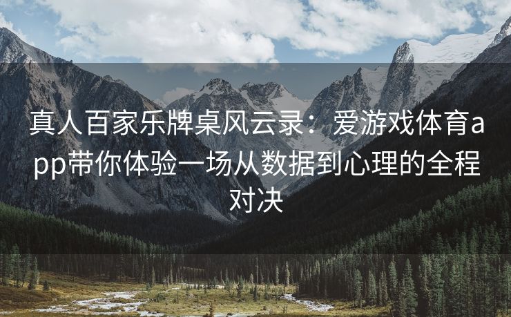 真人百家乐牌桌风云录：爱游戏体育app带你体验一场从数据到心理的全程对决