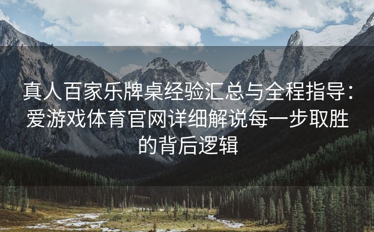 真人百家乐牌桌经验汇总与全程指导：爱游戏体育官网详细解说每一步取胜的背后逻辑