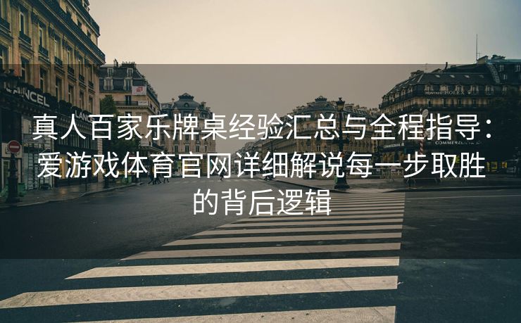 真人百家乐牌桌经验汇总与全程指导：爱游戏体育官网详细解说每一步取胜的背后逻辑