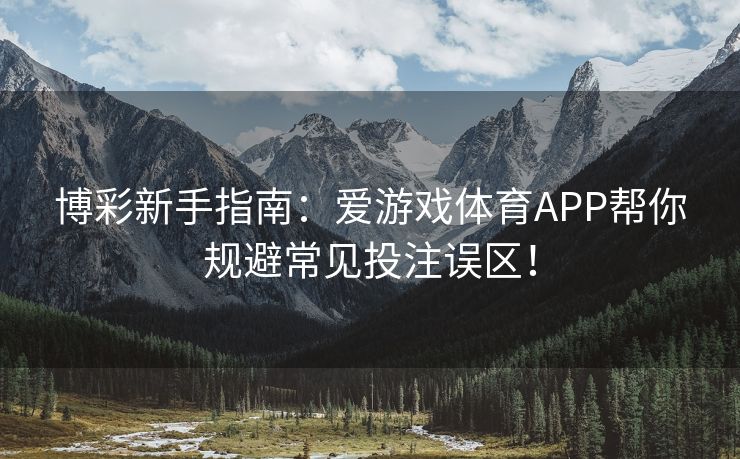 博彩新手指南：爱游戏体育APP帮你规避常见投注误区！